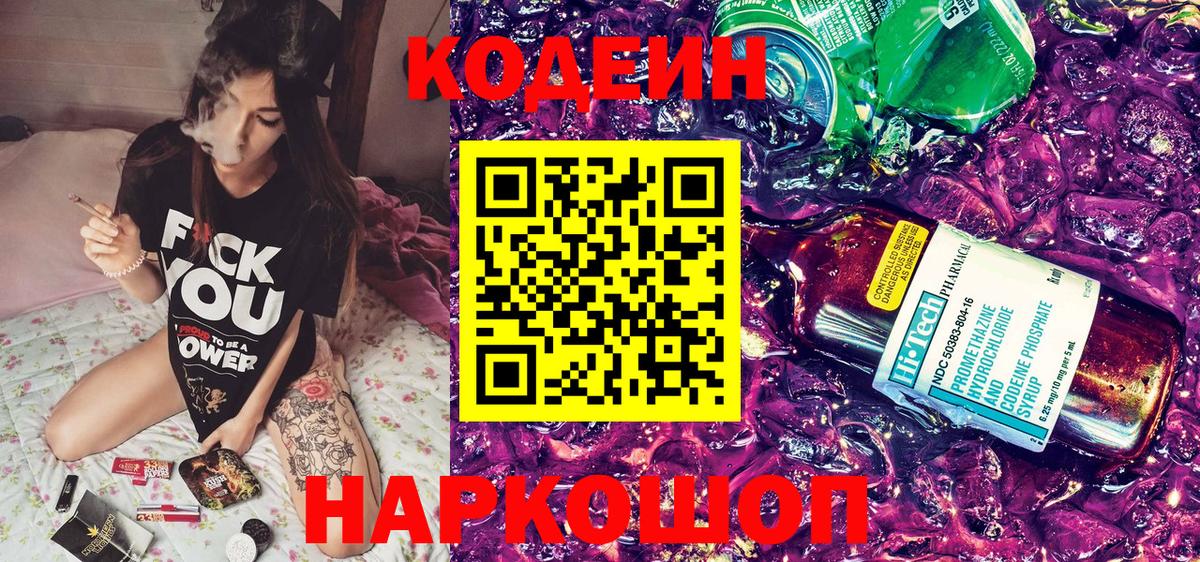 Кодеиновый сироп Lean напиток Lean (лин)  Вход с VPN  Codein Purple Drank  Добрянка 