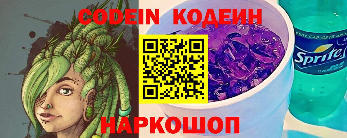 Кодеин Purple Drank Добрянка